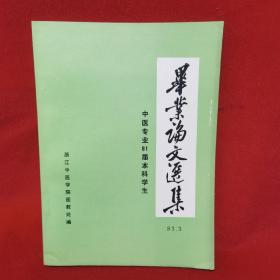 中医专业81届本科学生 毕业论文选集