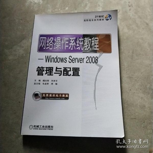 网络操作系统教程：Windows Server2008管理与配置