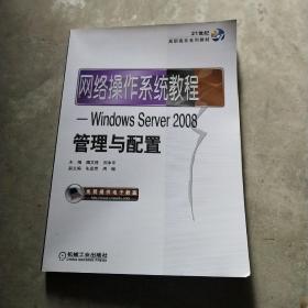 网络操作系统教程：Windows Server2008管理与配置