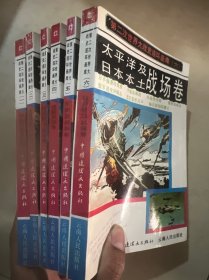 第二次世界大戰(zhàn)史連環(huán)畫(huà)庫(kù)（第一至六卷）全六卷