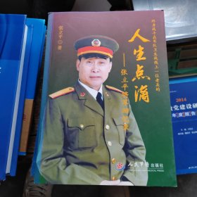 人生点滴——张立平将军回忆录【张立平签赠本】附光盘