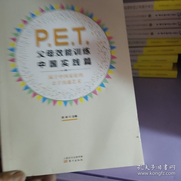 P.E.T.父母效能训练中国实践篇