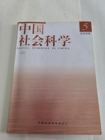 中国社会科学2009年05