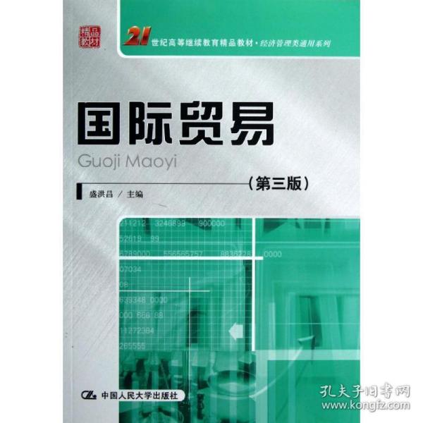 21世纪高等继续教育精品教材·经济管理类通用系列：国际贸易（第3版）