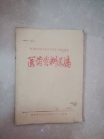 衡阳市医药卫生科学技术经验交流会、医药资料选编（1977）