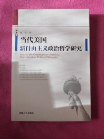 当代美国新自由主义政治哲学研究