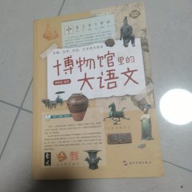 博物馆里的大语文