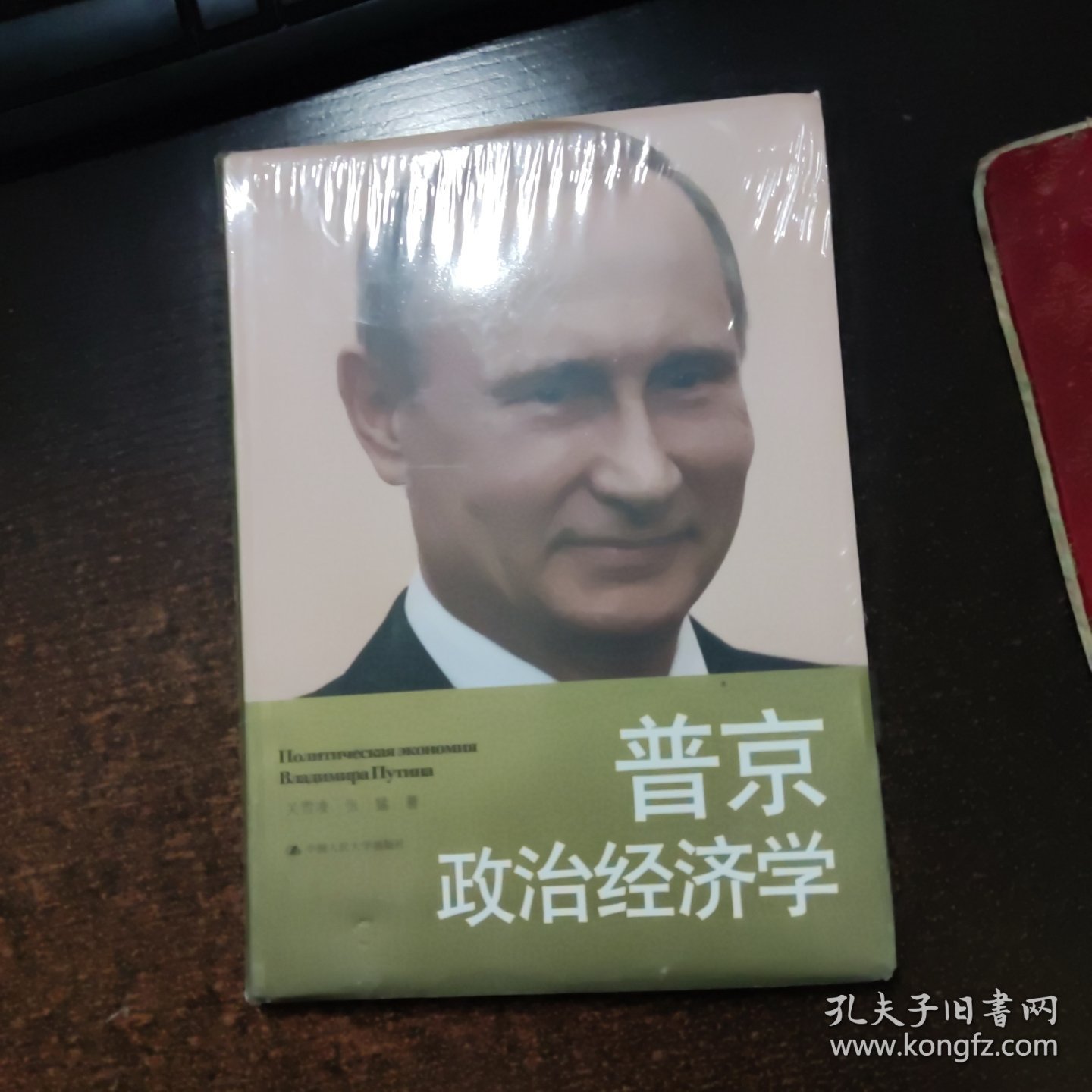 普京政治经济学