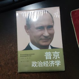 普京政治经济学