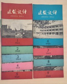 建筑设计--1965年1-9期,全年9本全---第9期为停刊号