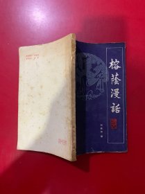 榕蔭漫話 簽名本