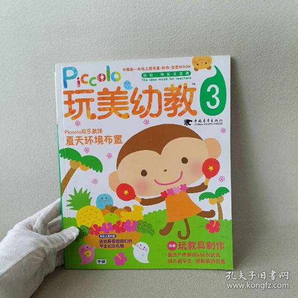 玩美幼教piccolo3:夏天环境布置玩教具制作