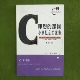 理想的家园:小康社会的城市——小康中国