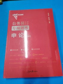 公务员录用考试专项题库申论