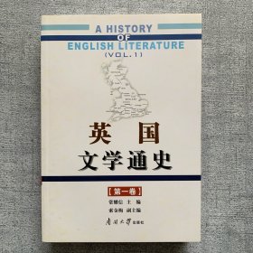 英国文学通史（第1卷）