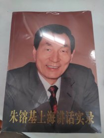 朱镕基上海讲话实录