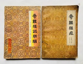 80年代著名广州中医世家邓铁涛、黄振鸣编著的【奇难杂症】【奇难杂症新编】两本合售。封底面见图（见图）内页全、内容无写画、实物拍照。