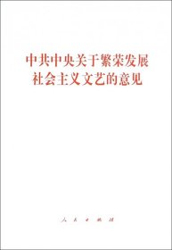 【正版新书】中共中央关于繁荣发展社会主义文艺的意见