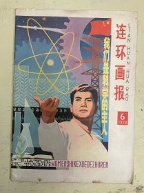 连环画报 1978.6