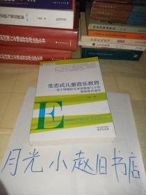 艺术教育前沿论丛·生态式儿童音乐教育：基于博物馆艺术资源参与下的教师教育课堂