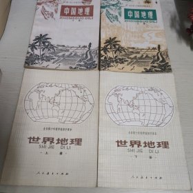 全日制十年制初级中学课本——中国地理上下和世界地理上下（四本合售）