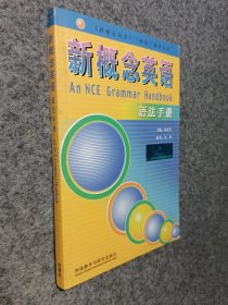 新概念英语语法手册