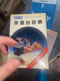 茶酒治百病(修订本)