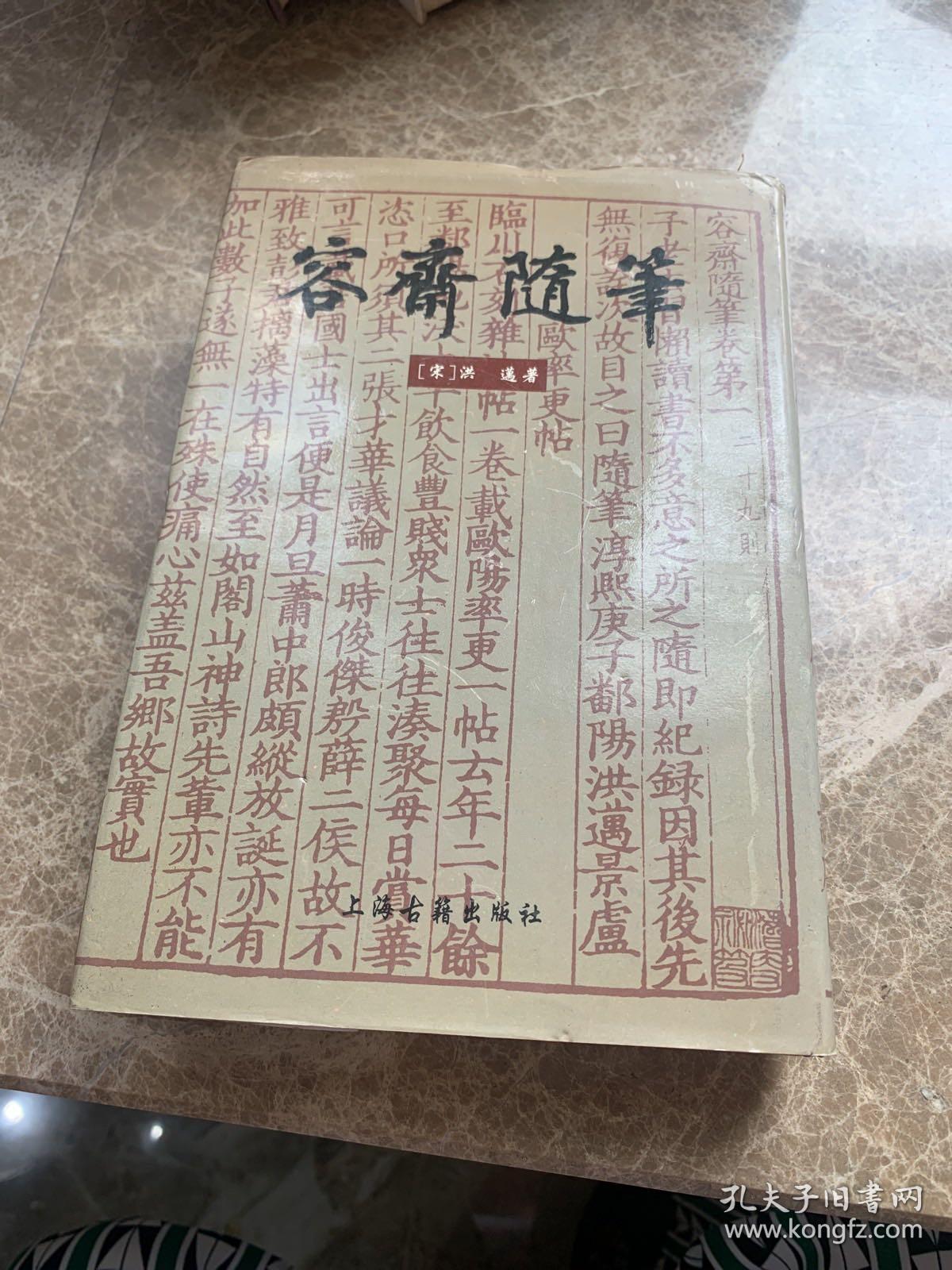 容斋随笔（全正版1996年第一版书籍）品好.无缺页.无破损