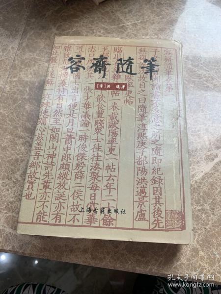 容斋随笔（全正版1996年第一版书籍）品好.无缺页.无破损