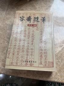 容斋随笔（全正版1996年第一版书籍）品好.无缺页.无破损