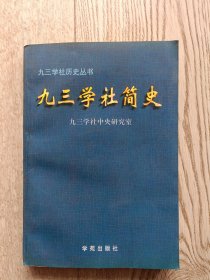 九三学社简史