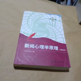 新华新闻传播精品书系：新闻心理学原理（修订本）