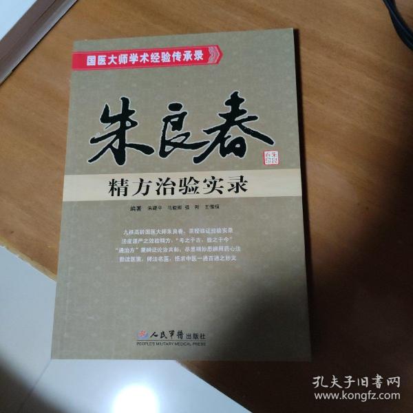 朱良春精方治验实录