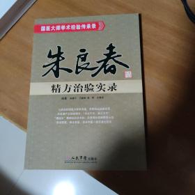 朱良春精方治验实录