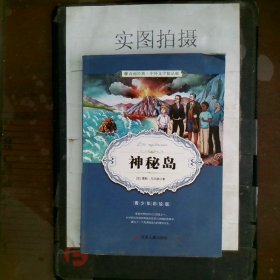 春雨经典·中外文学精品廊神秘岛青少年彩绘版