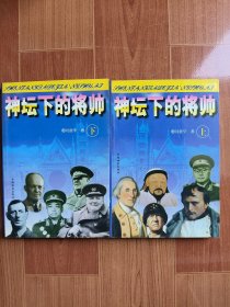 神坛下的将帅（上下）
