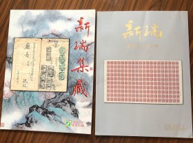 新瑞集藏新瑞实寄封片售品目录 两本（总第99期）