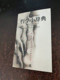 哲学小辞典