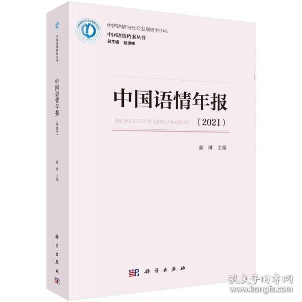 中国语情年报（2021）