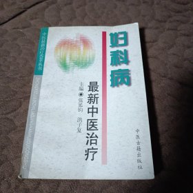 妇科病最新中医治疗——中医最新治疗荟萃丛书