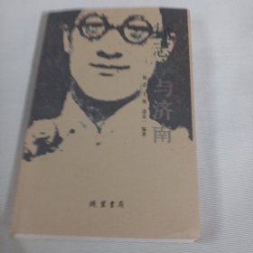 徐志摩与济南T205---作者签赠本，毛边本，小16开9品，2014年1版1印