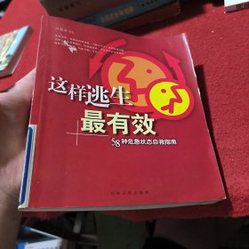 这样逃生最有效：58种危急状态自救指南