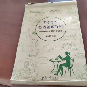 中小学生自我管理手账：养成教育行动计划（套装共4册）