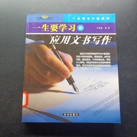 一生要学习的应用文书写作