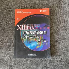 Xilinx可编程逻辑器件设计与开发（基础篇）