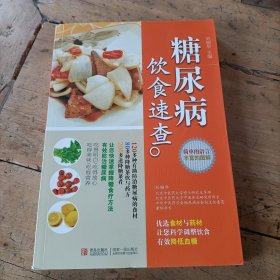 糖尿病飲食速查