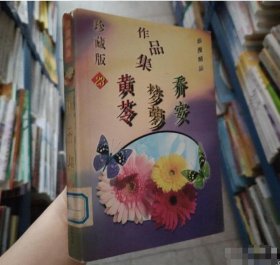 浪漫精品作品集23 喬安 夢蘿 黃苓劉淑靜