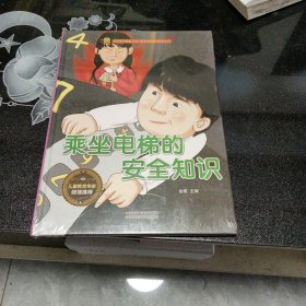 乘坐电梯的安全知识
