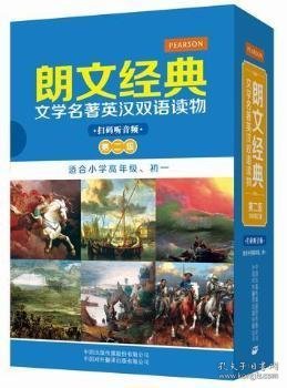 《朗文经典·文学名著英汉双语读物》- 第二级（原版升级·扫码听音版）——培生中译联合推出