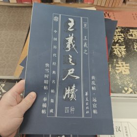 王羲之尺牍四种